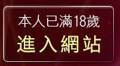 本人已滿18歲，離開sex384線上娛樂場