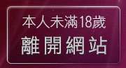 本人未滿18歲，離開sex384線上娛樂場